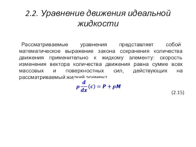 2.2. Уравнение движения идеальной жидкости Рассматриваемые уравнения представляет собой математическое