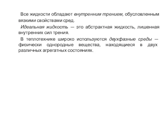 Все жидкости обладают внутренним трением, обусловленным вязкими свойствами сред. Идеальная