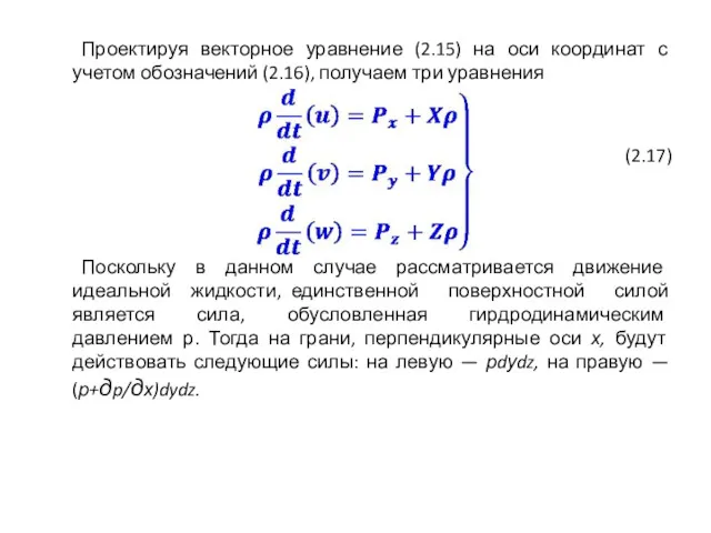 Проектируя векторное уравнение (2.15) на оси координат с учетом обозначений