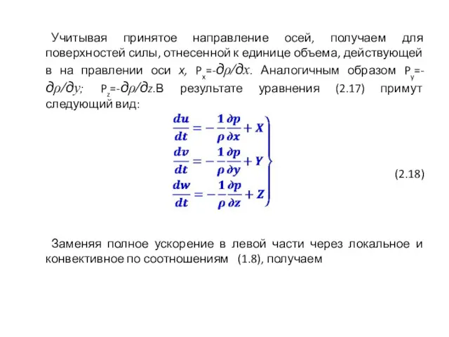 Учитывая принятое направление осей, получаем для поверхностей силы, отнесенной к