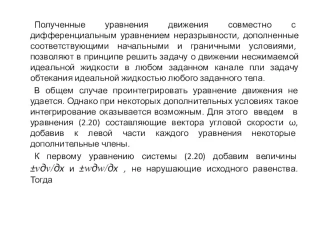 Полученные уравнения движения совместно с дифференциальным уравнением неразрывности, дополненные соответствующими