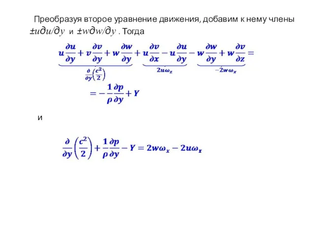 Преобразуя второе уравнение движения, добавим к нему члены ±uдu/дy и ±wдw/дy . Тогда и