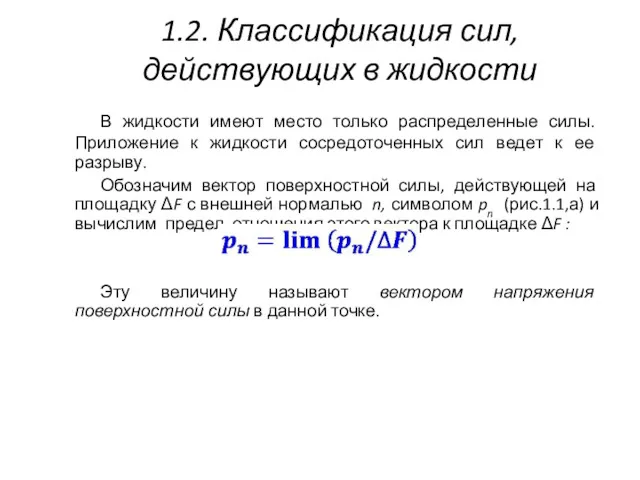 1.2. Классификация сил, действующих в жидкости В жидкости имеют место