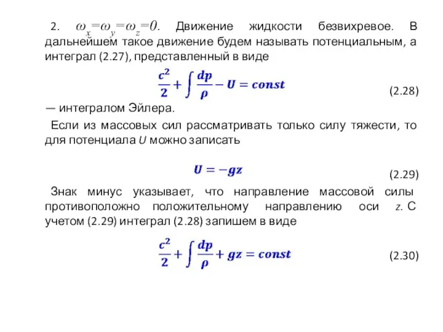 2. ωx=ωy=ωz=0. Движение жидкости безвихревое. В дальнейшем такое движение будем