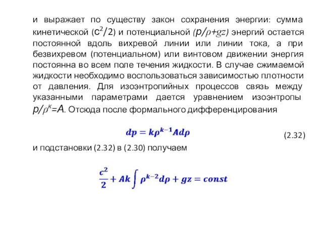 и выражает по существу закон сохранения энергии: сумма кинетической (с2/2)