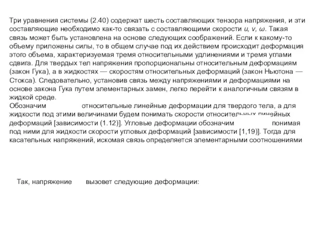 Три уравнения системы (2.40) содержат шесть состав­ляющих тензора напряжения, и