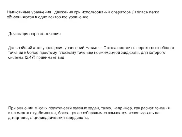 Написанные уравнения движения при использовании оператора Лапласа легко объединяются в