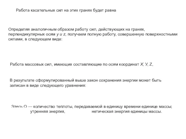 Работа касательных сил на этих гранях будет равна Определяя аналогичным