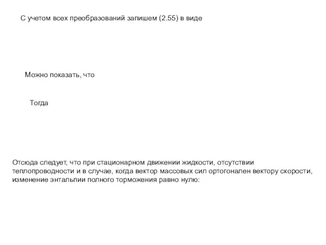 С учетом всех преобразований запишем (2.55) в виде Можно показать,