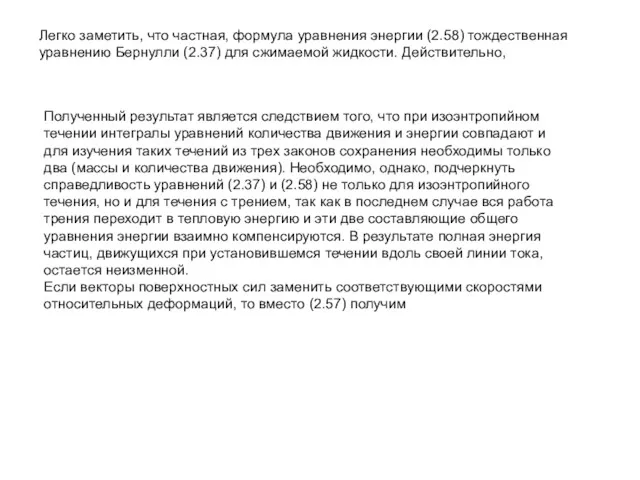 Легко заметить, что частная, формула уравнения энергии (2.58) тождественная уравнению