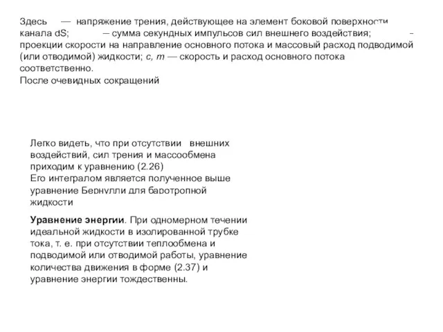 Здесь — напряжение трения, действующее на элемент боковой поверхности канала