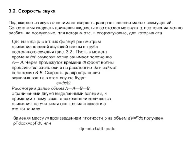 3.2. Скорость звука Под скоростью звука а понимают скорость распространения