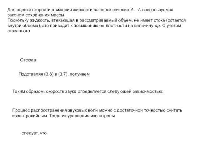 Для оценки скорости движения жидкости dс через сечение А—А воспользуемся