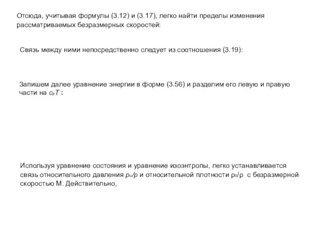 Отсюда, учитывая формулы (3.12) и (3.17), легко найти пределы изменения