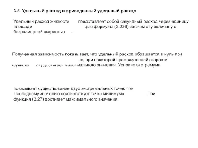 3.5. Удельный расход и приведенный удельный расход Удельный расход жидкости