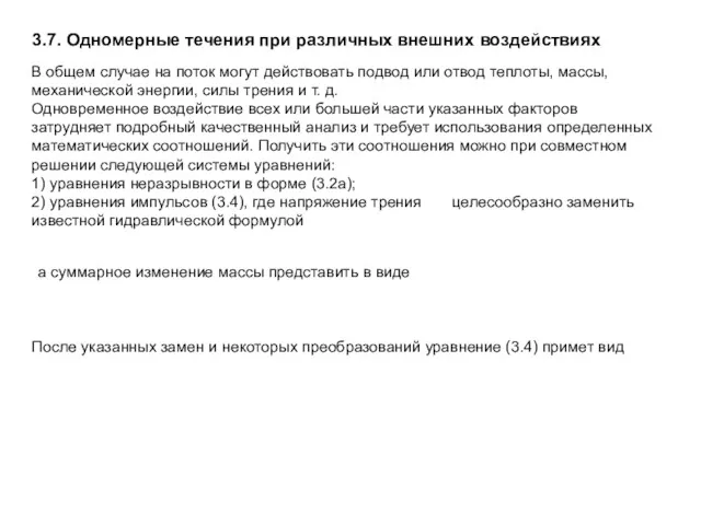 3.7. Одномерные течения при различных внешних воздействиях В общем случае