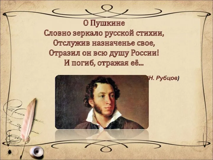О Пушкине Словно зеркало русской стихии, Отслужив назначенье свое, Отразил он всю душу