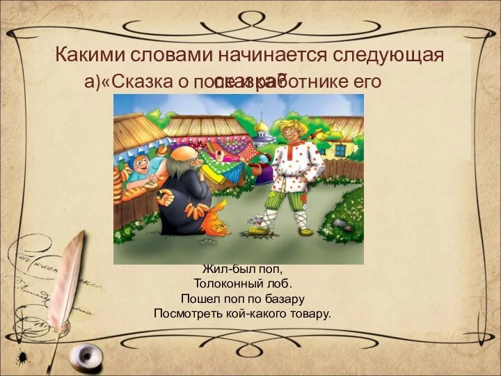 Какими словами начинается следующая сказка? а)«Сказка о попе и работнике его Балде» Жил-был