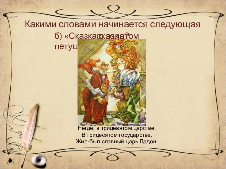 Какими словами начинается следующая сказка? б) «Сказка о золотом петушке» Негде, в тридевятом