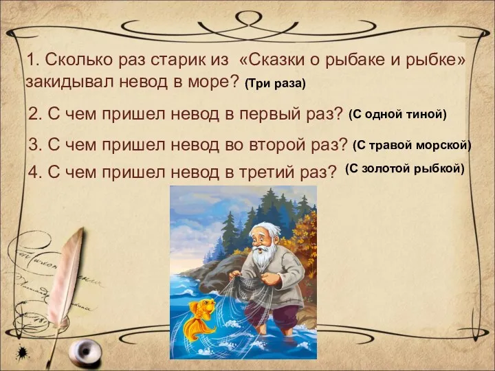 1. Сколько раз старик из «Сказки о рыбаке и рыбке»