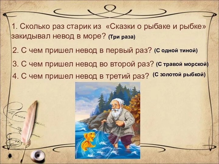 1. Сколько раз старик из «Сказки о рыбаке и рыбке» закидывал невод в