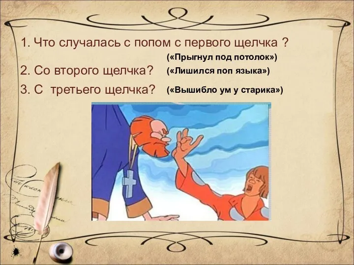 1. Что случалась с попом с первого щелчка ? («Прыгнул под потолок») 2.