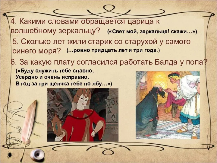 4. Какими словами обращается царица к волшебному зеркальцу? («Свет мой,