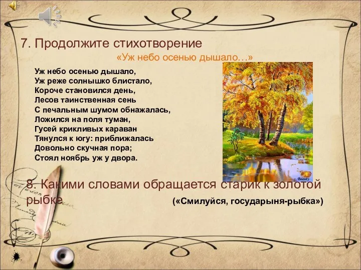 7. Продолжите стихотворение «Уж небо осенью дышало…» Уж небо осенью дышало, Уж реже