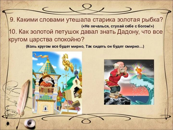 9. Какими словами утешала старика золотая рыбка? («Не печалься, ступай себе с богом!»)