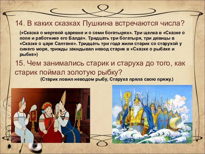 14. В каких сказках Пушкина встречаются числа? («Сказка о мертвой царевне и о