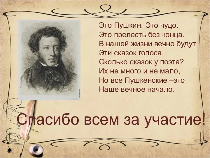 Это Пушкин. Это чудо. Это прелесть без конца. В нашей жизни вечно будут