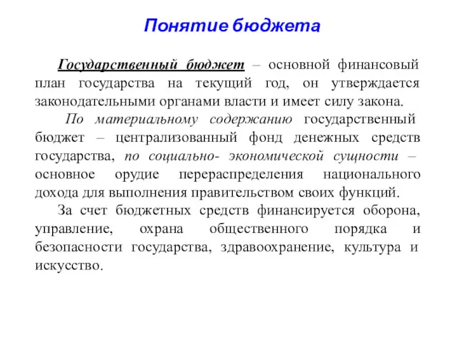 Понятие бюджета Государственный бюджет – основной финансовый план государства на