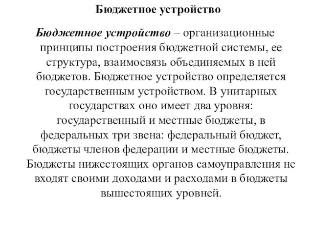 Бюджетное устройство Бюджетное устройство – организационные принципы построения бюджетной системы,