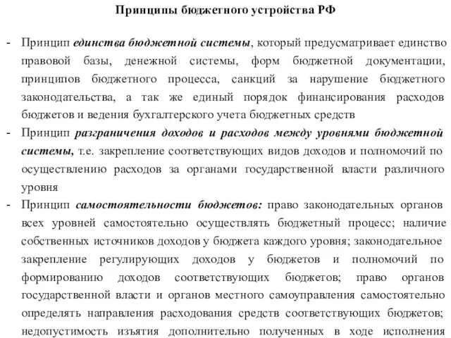 Принципы бюджетного устройства РФ Принцип единства бюджетной системы, который предусматривает