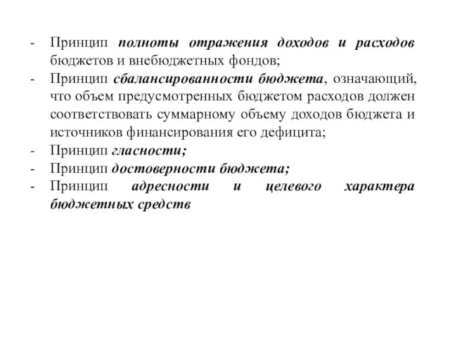 Принцип полноты отражения доходов и расходов бюджетов и внебюджетных фондов;