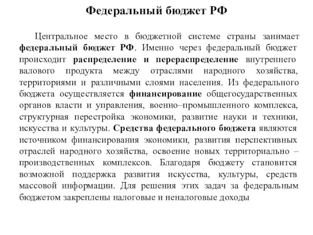 Федеральный бюджет РФ Центральное место в бюджетной системе страны занимает