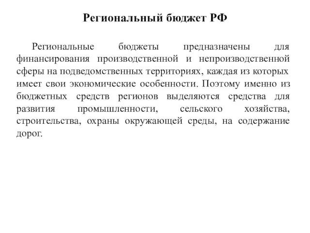 Региональный бюджет РФ Региональные бюджеты предназначены для финансирования производственной и