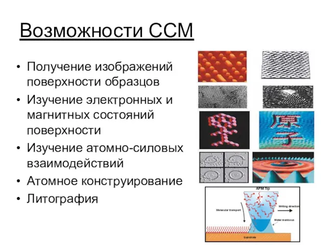 Возможности ССМ Получение изображений поверхности образцов Изучение электронных и магнитных состояний поверхности Изучение