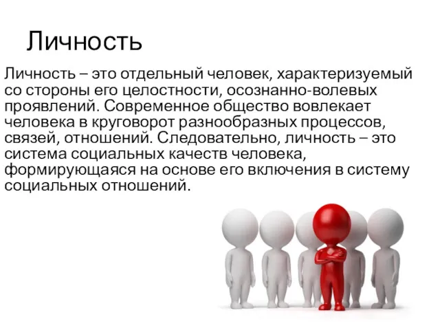 Личность Личность – это отдельный человек, характеризуемый со стороны его