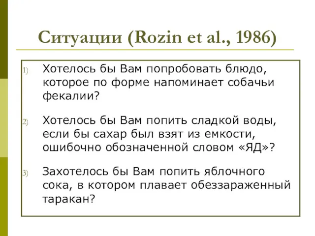 Ситуации (Rozin et al., 1986) Хотелось бы Вам попробовать блюдо,