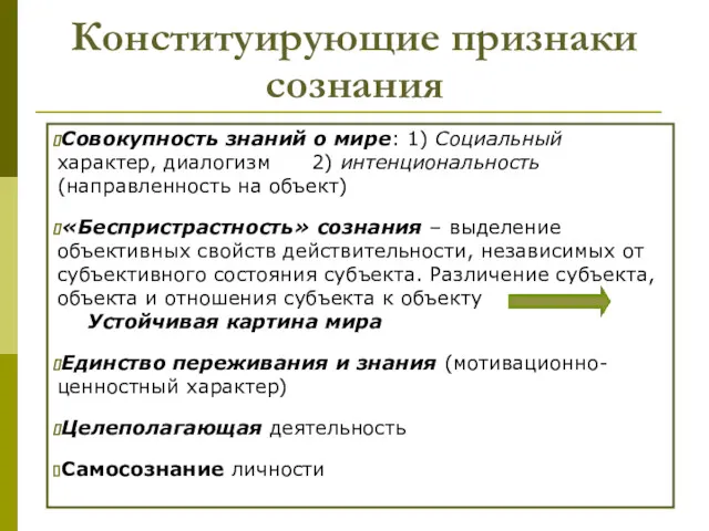 Конституирующие признаки сознания Совокупность знаний о мире: 1) Социальный характер,