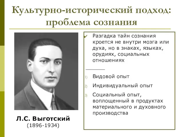 Культурно-исторический подход: проблема сознания Разгадка тайн сознания кроется не внутри