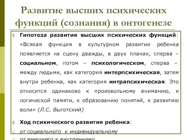 Развитие высших психических функций (сознания) в онтогенезе Гипотеза развития высших