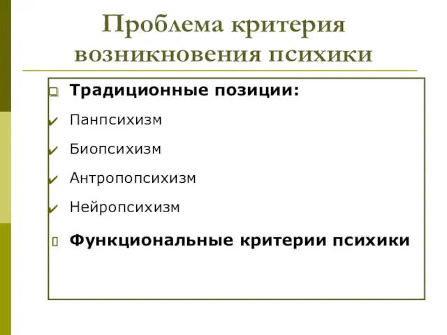 Проблема критерия возникновения психики Традиционные позиции: Панпсихизм Биопсихизм Антропопсихизм Нейропсихизм Функциональные критерии психики