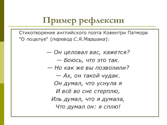 Пример рефлексии Стихотворение английского поэта Ковентри Патмора "О поцелуе" (перевод