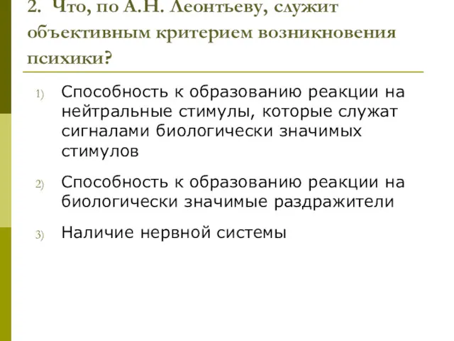 2. Что, по А.Н. Леонтьеву, служит объективным критерием возникновения психики?