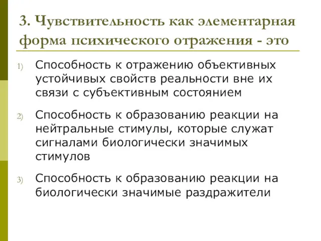 3. Чувствительность как элементарная форма психического отражения - это Способность