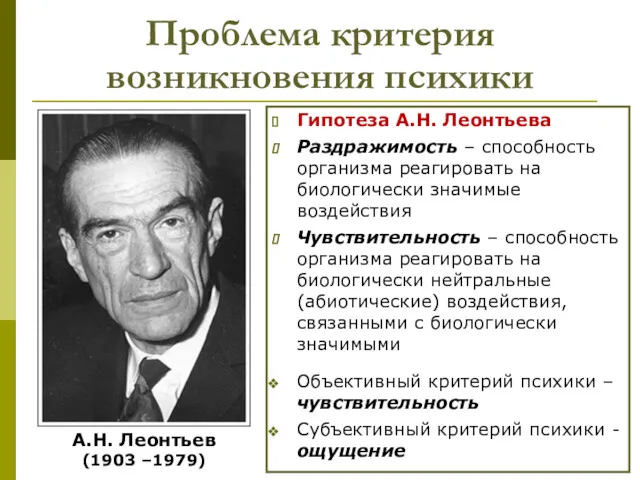 Проблема критерия возникновения психики Гипотеза А.Н. Леонтьева Раздражимость – способность