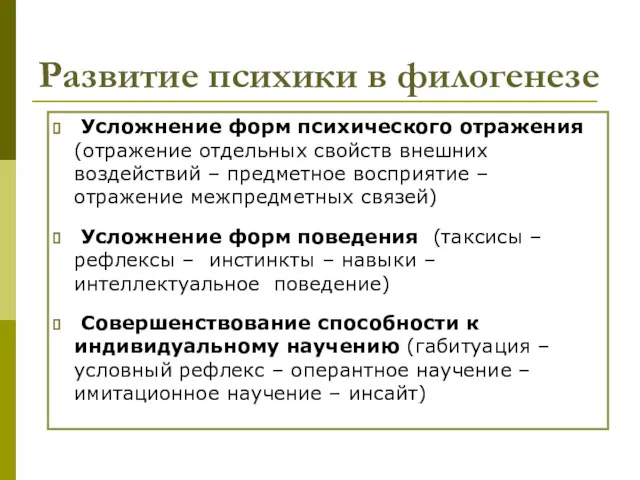 Развитие психики в филогенезе Усложнение форм психического отражения (отражение отдельных