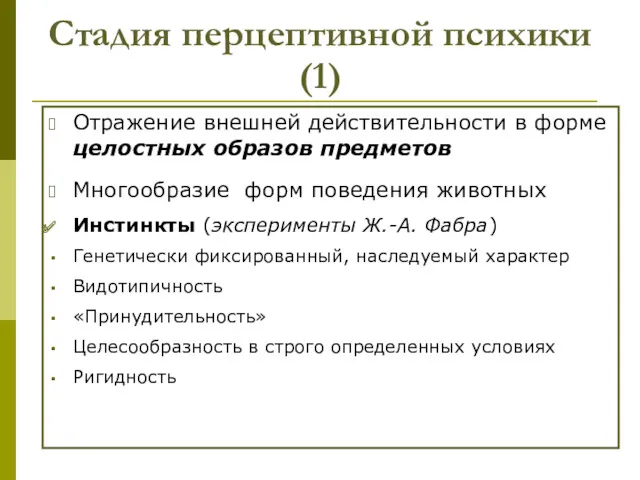 Стадия перцептивной психики(1) Отражение внешней действительности в форме целостных образов